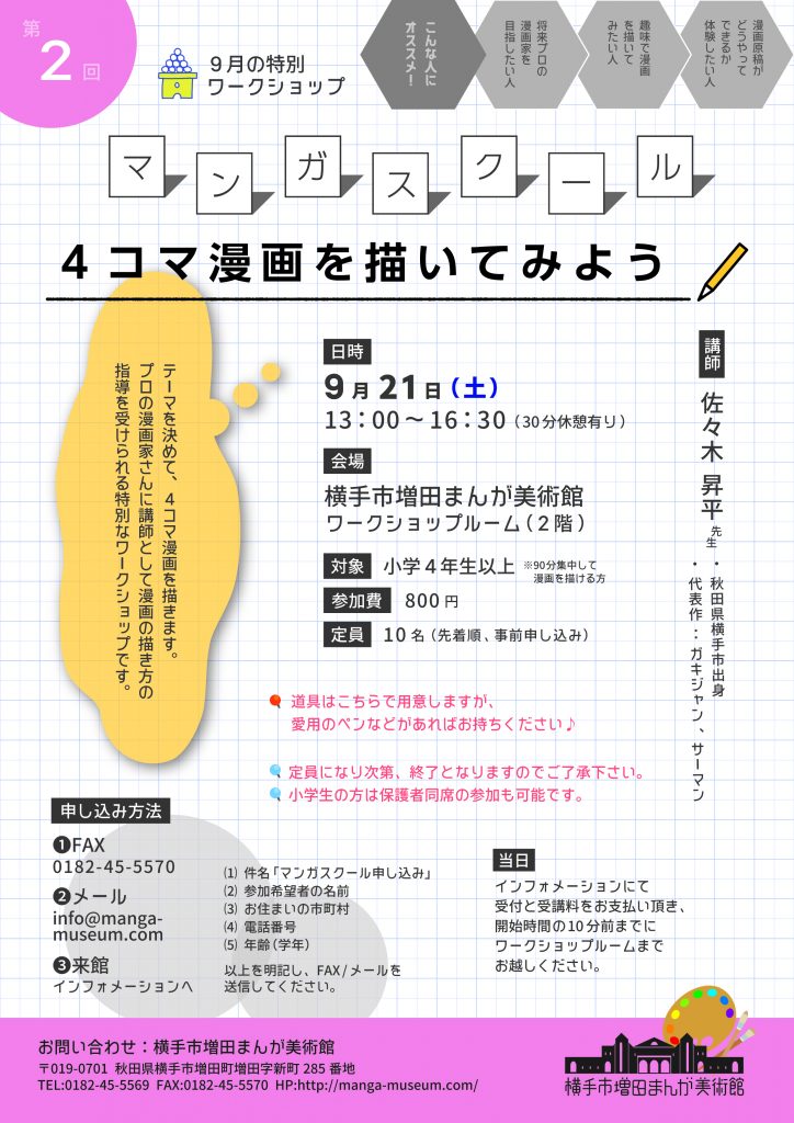 マンガスクール開催決定 横手市増田まんが美術館