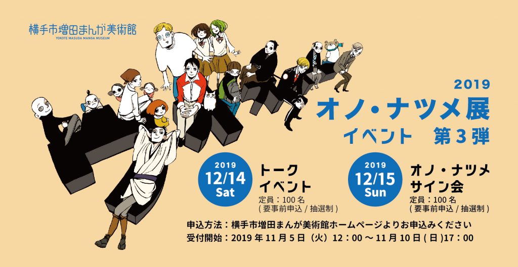申込終了 オノ ナツメ先生来館イベント開催 １２月 横手市増田まんが美術館