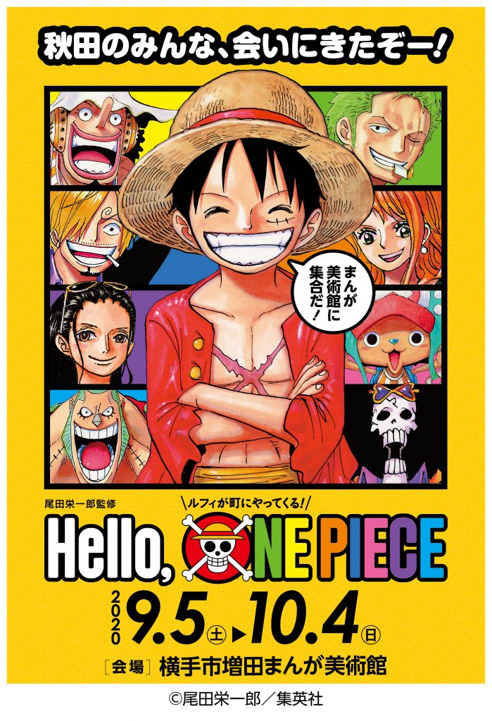 開催中 尾田栄一郎監修 Hello One Piece ルフィが町にやってくる 横手市増田まんが美術館