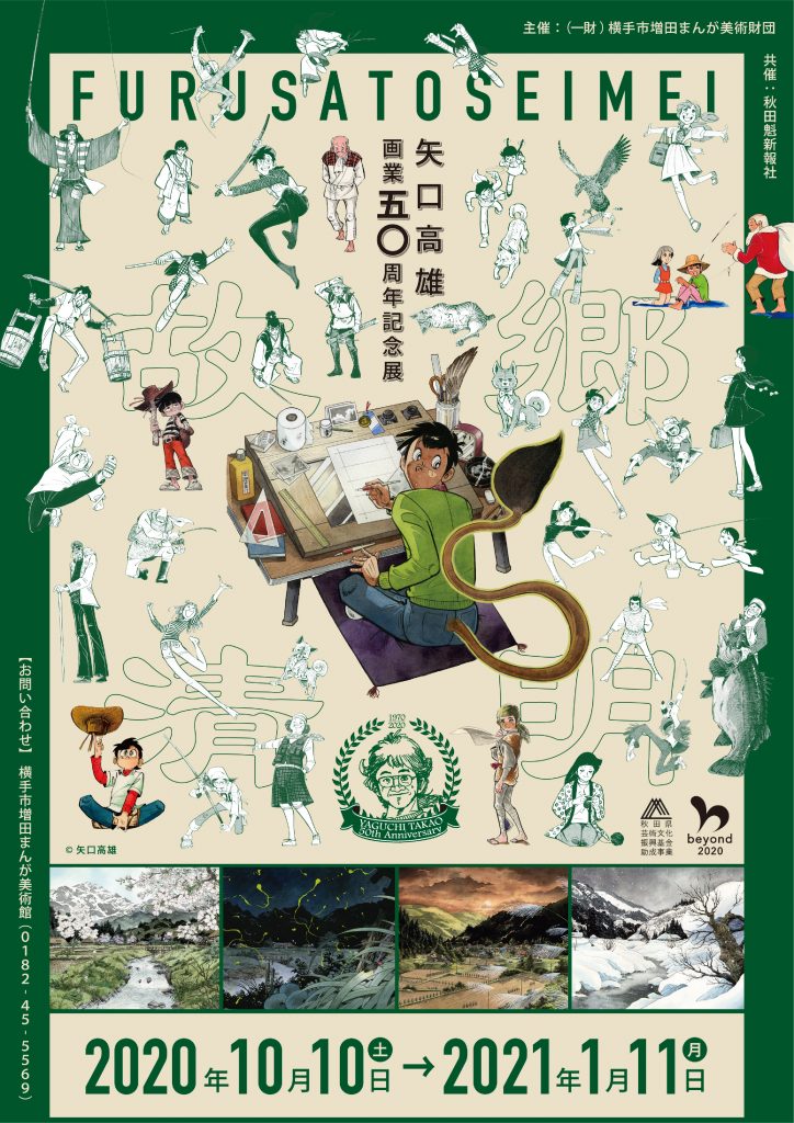 終了】故郷清明 矢口高雄画業50周年記念展 – 横手市増田まんが美術館