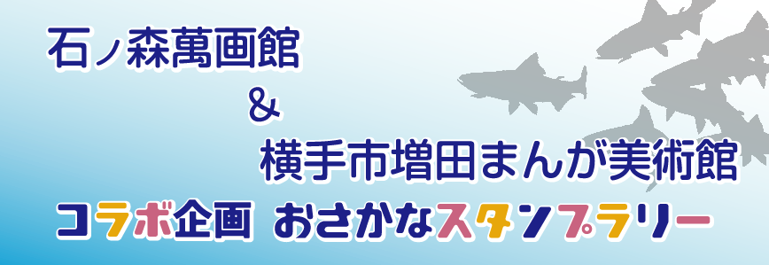 石ノ森萬画館 横手市増田まんが美術館 コラボ企画 おさかなスタンプラリー 開催決定 横手市増田まんが美術館