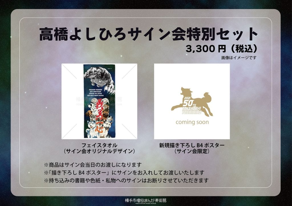 終了】「義勇一心 高橋よしひろ画業50周年記念展」11月イベントの