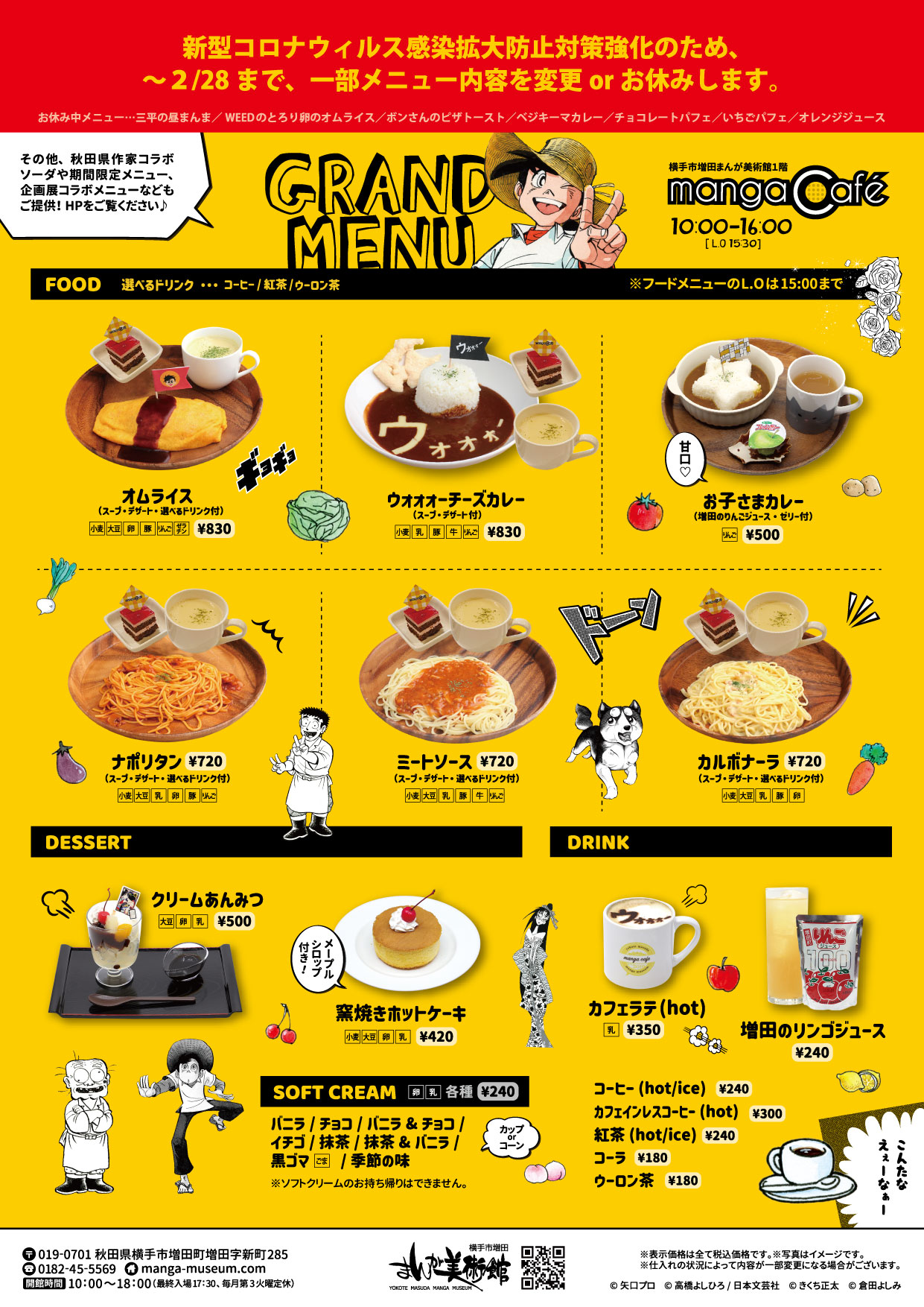 2/11追記)館内の新型コロナウイルス感染予防対策の強化につきまして – 横手市増田まんが美術館