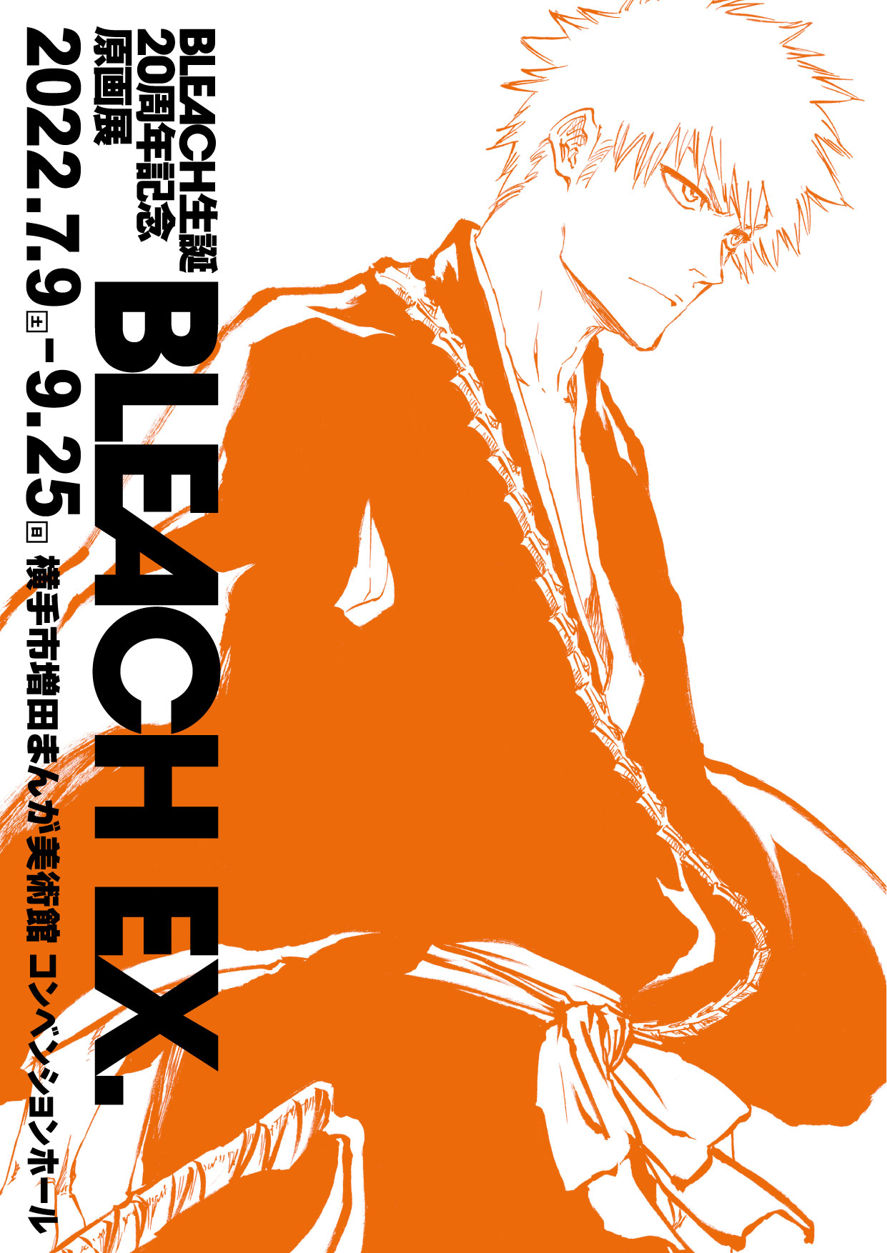 終了】BLEACH生誕20周年記念原画展 BLEACH EX. – 横手市増田まんが美術館