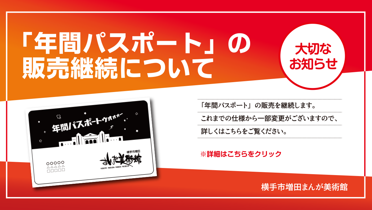 「年間パスポート」の販売継続について