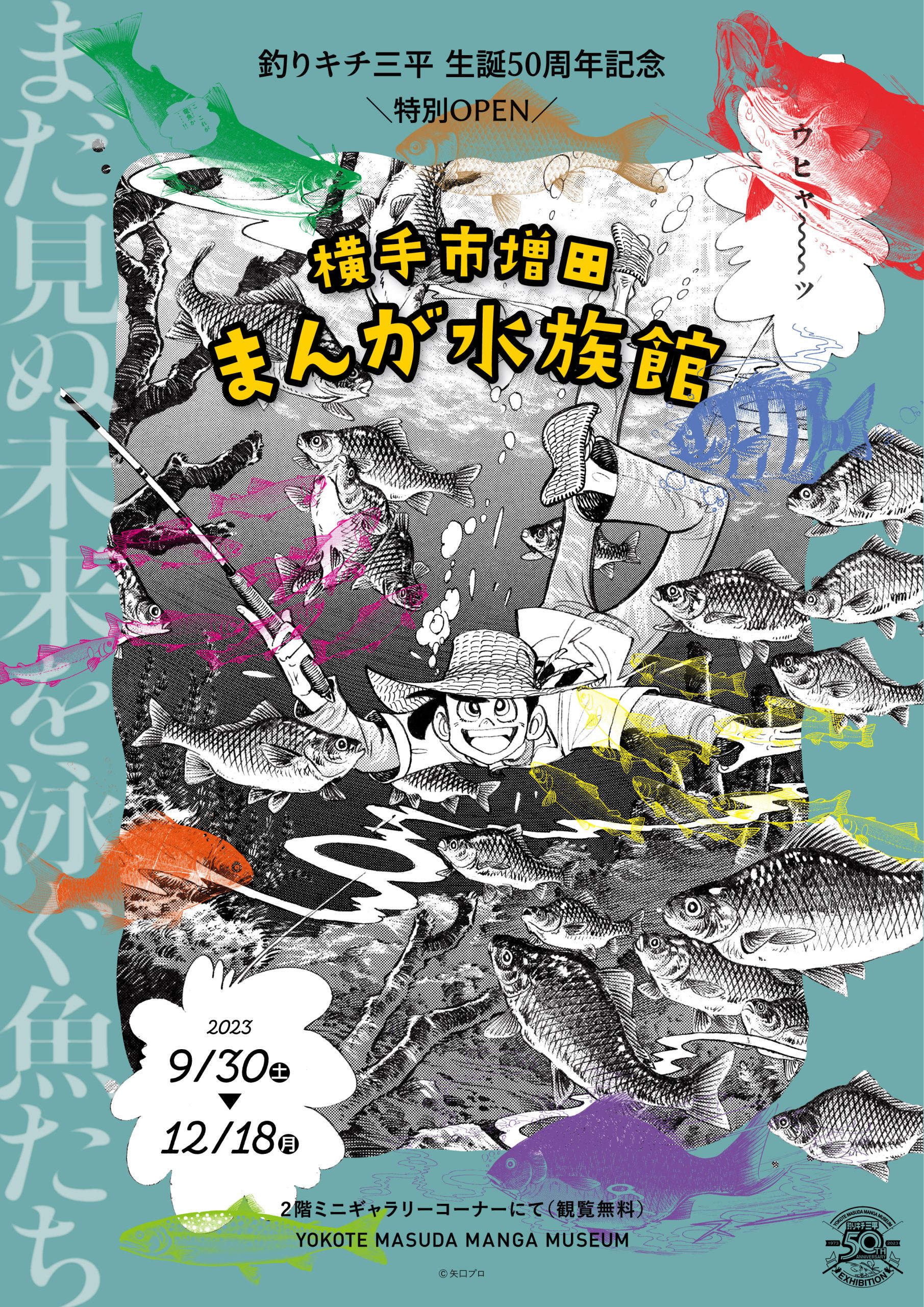 複製原画展】横手市増田まんが水族館～まだ見ぬ未来を泳ぐ魚たち