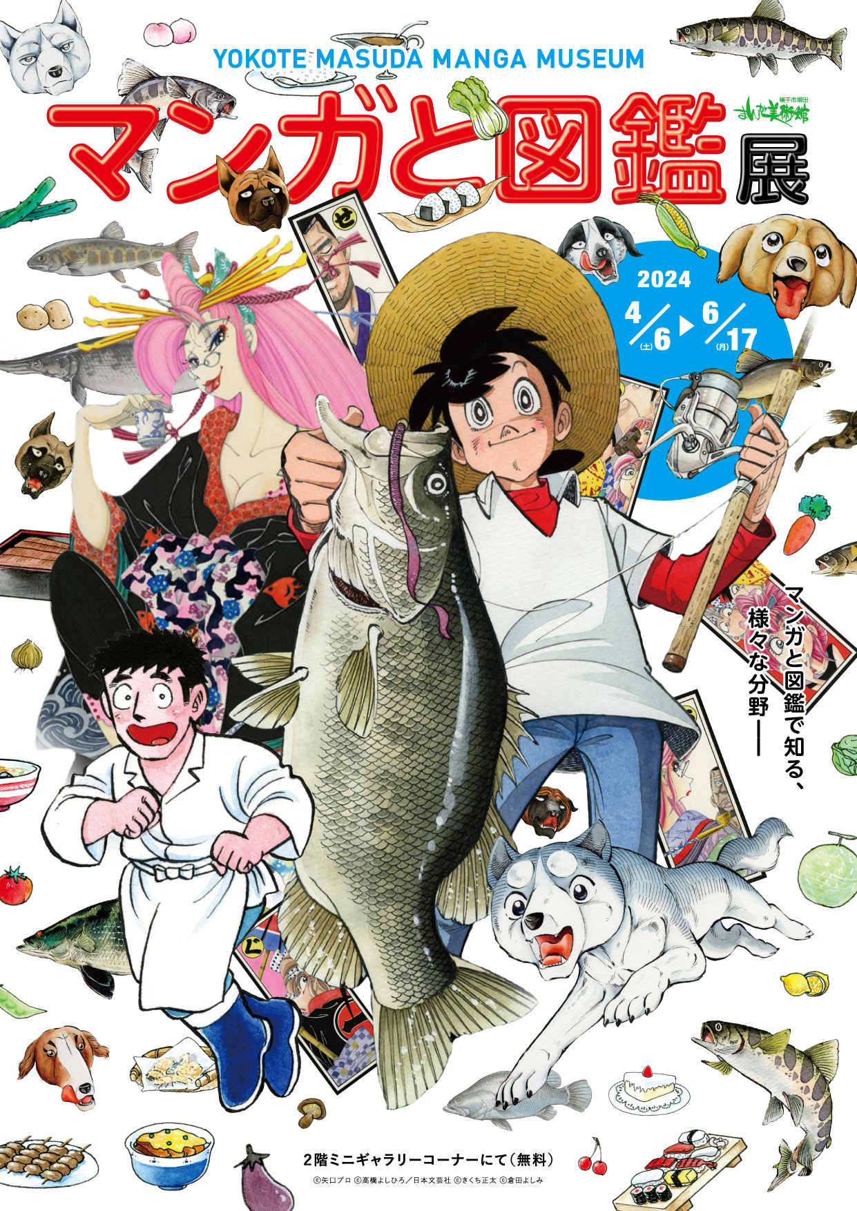 46～617】マンガと図鑑展 – 横手市増田まんが美術館