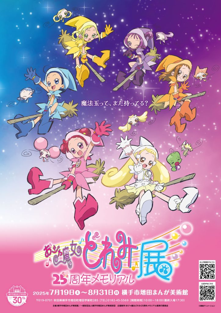 7/19～8/31】おジャ魔女どれみ25周年メモリアル展 – 横手市増田
