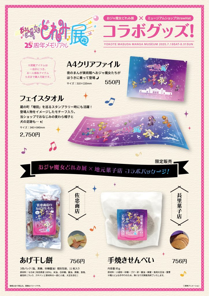 7/19～8/31】おジャ魔女どれみ25周年メモリアル展 – 横手市増田