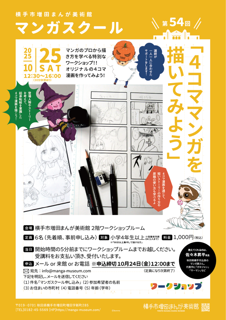 第54回マンガスクール》 – 横手市増田まんが美術館
