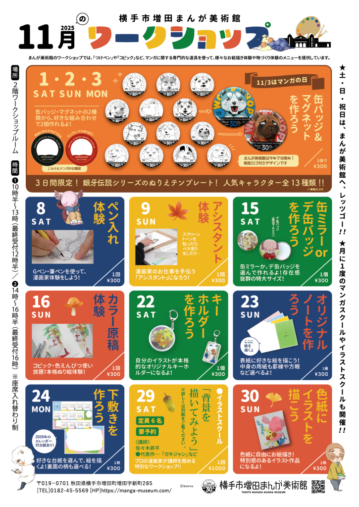 11月のワークショップ》 – 横手市増田まんが美術館