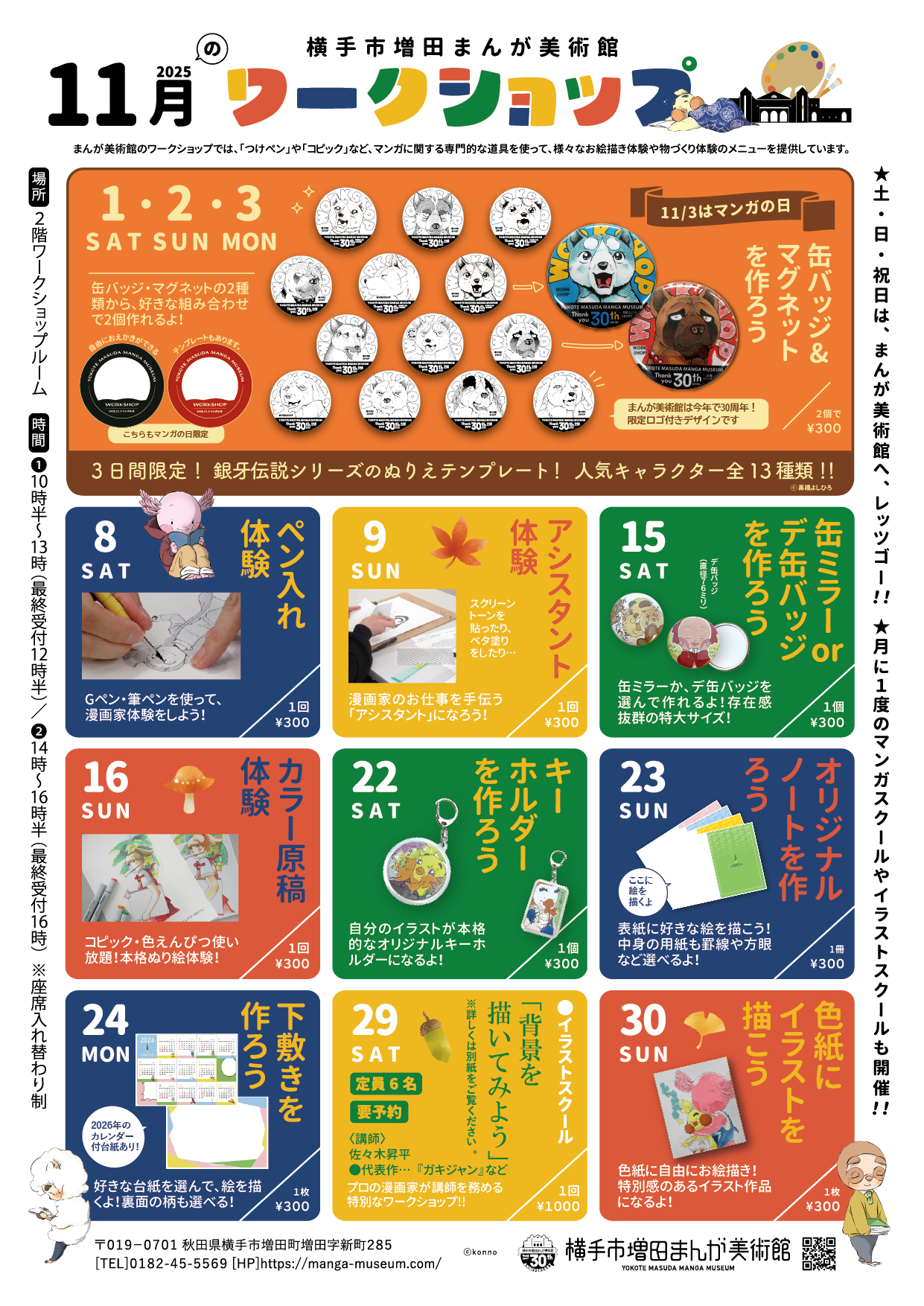 11月のワークショップ》 – 横手市増田まんが美術館