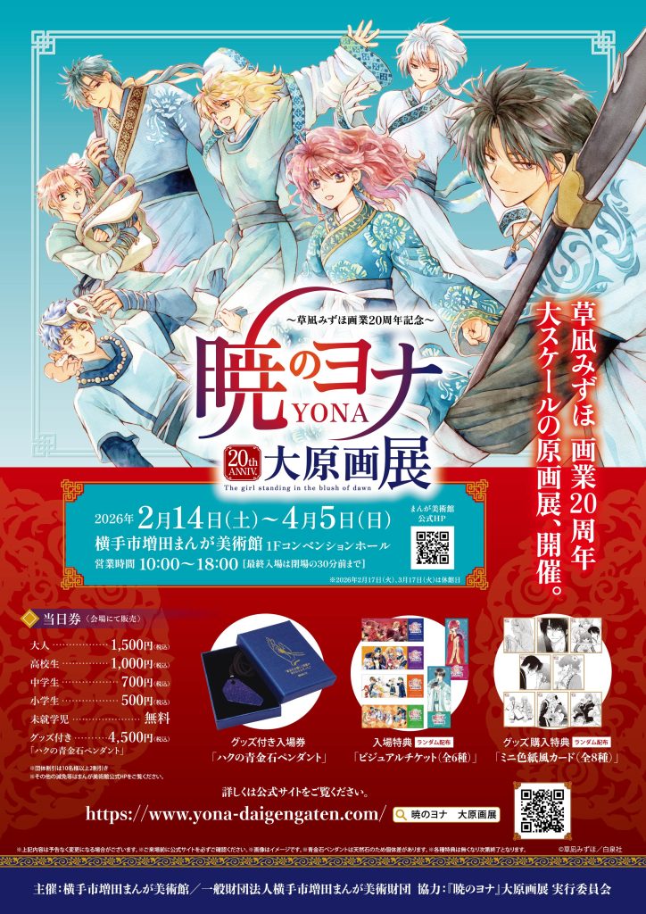 草凪みずほ画業20周年記念 暁のヨナ大原画展