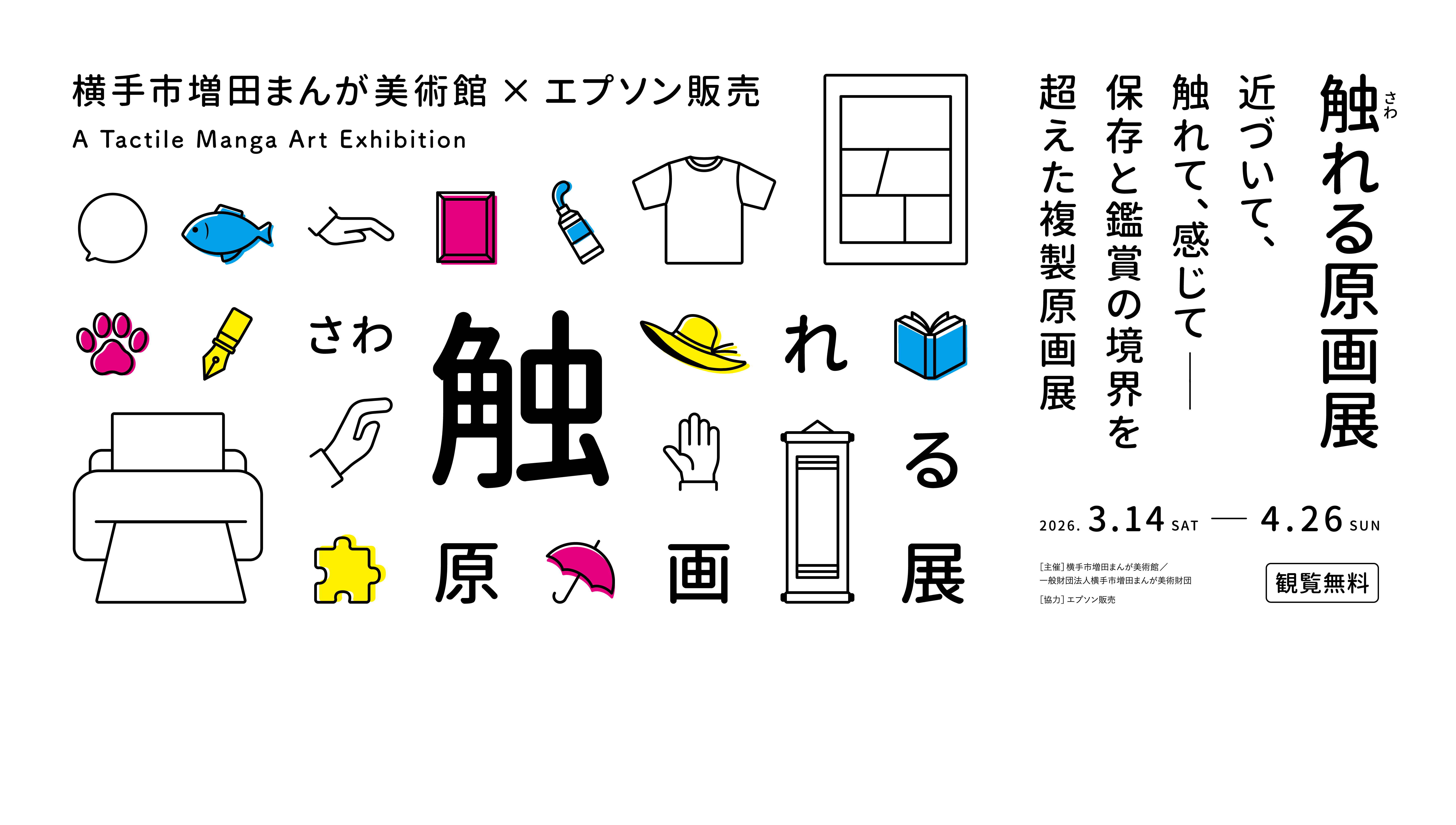 触れる原画展